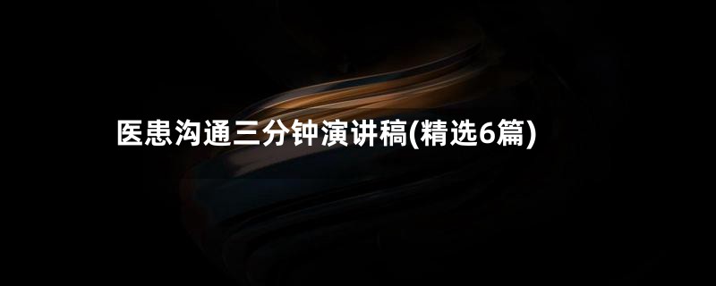 医患沟通三分钟演讲稿(精选6篇)