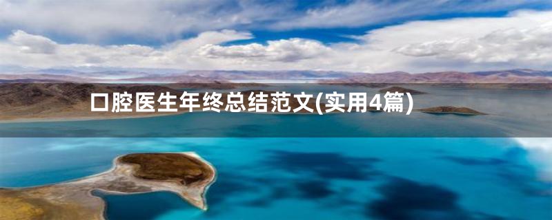口腔医生年终总结范文(实用4篇)