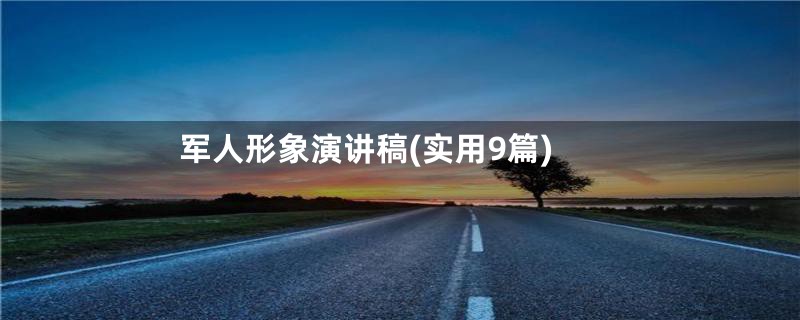 军人形象演讲稿(实用9篇)
