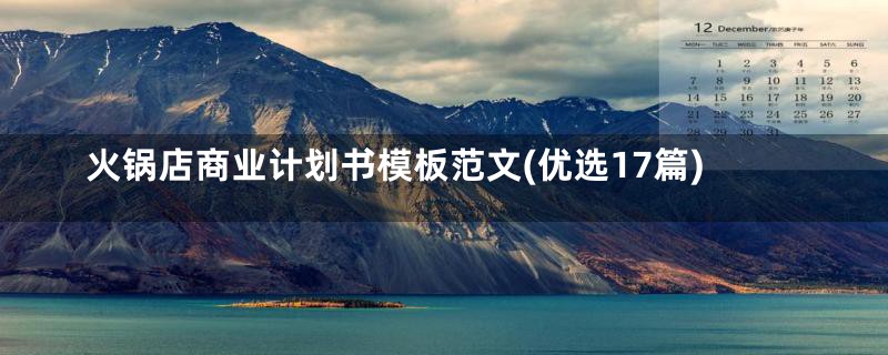 火锅店商业计划书模板范文(优选17篇)