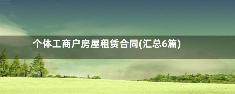 个体工商户房屋租赁合同(汇总6篇)