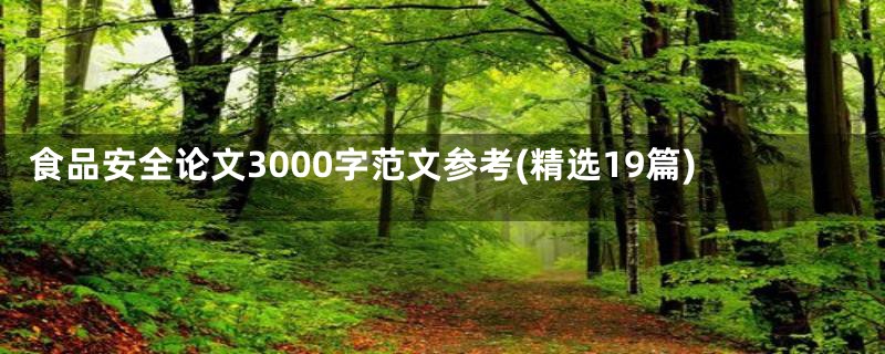 食品安全论文3000字范文参考(精选19篇)