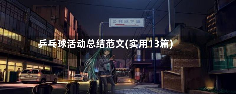 乒乓球活动总结范文(实用13篇)