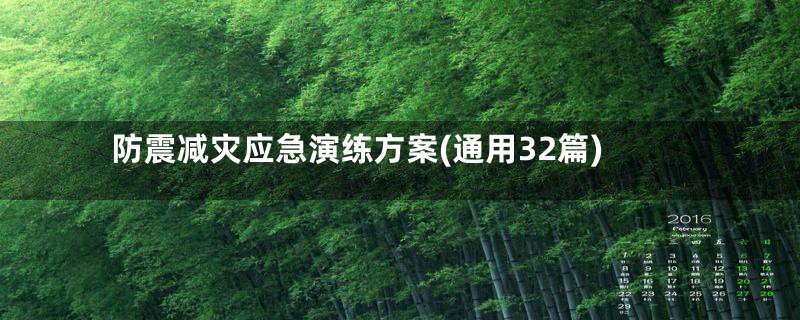 防震减灾应急演练方案(通用32篇)
