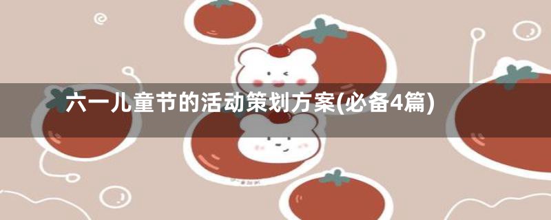 六一儿童节的活动策划方案(必备4篇)