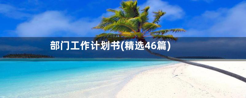 部门工作计划书(精选46篇)