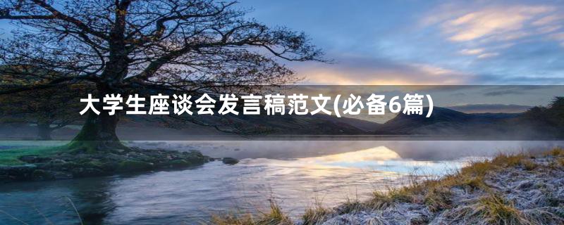 大学生座谈会发言稿范文(必备6篇)