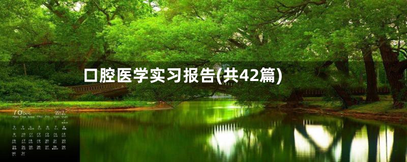 口腔医学实习报告(共42篇)