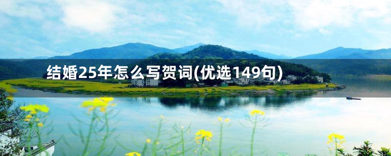 结婚25年怎么写贺词(优选149句)