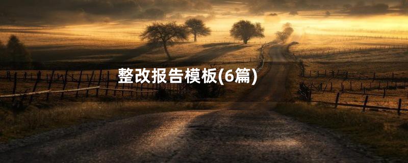 整改报告模板(6篇)