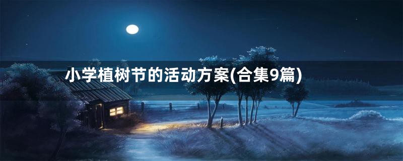 小学植树节的活动方案(合集9篇)