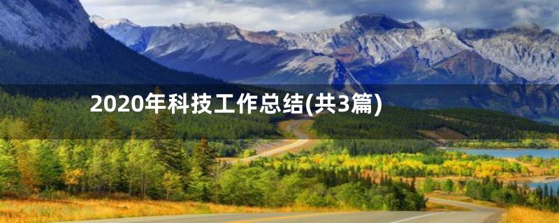 2020年科技工作总结(共3篇)