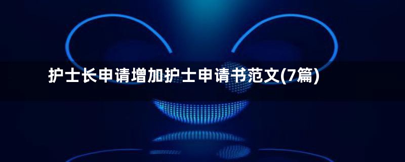 护士长申请增加护士申请书范文(7篇)