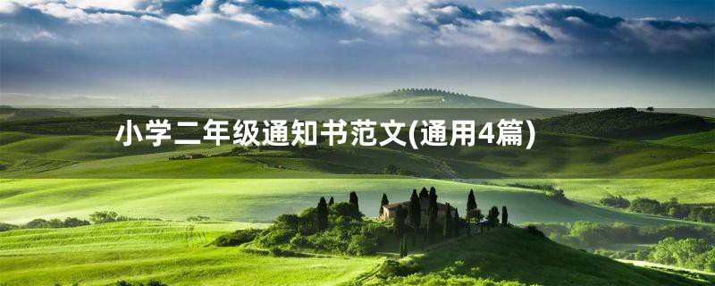 小学二年级通知书范文(通用4篇)