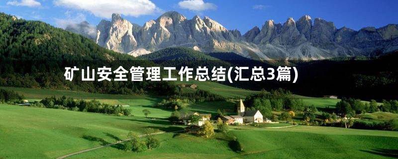 矿山安全管理工作总结(汇总3篇)