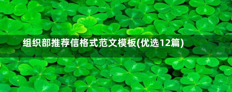 组织部推荐信格式范文模板(优选12篇)