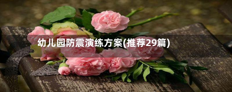 幼儿园防震演练方案(推荐29篇)