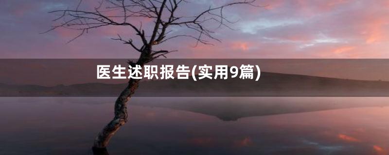 医生述职报告(实用9篇)