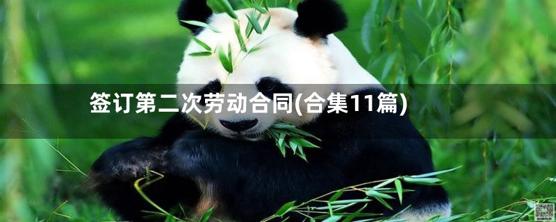 签订第二次劳动合同(合集11篇)