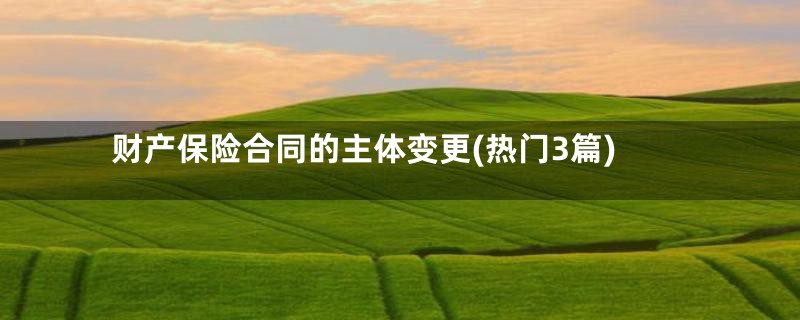 财产保险合同的主体变更(热门3篇)