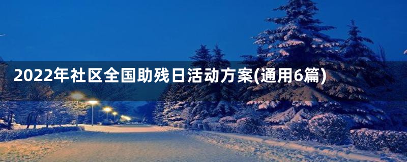 2022年社区全国助残日活动方案(通用6篇)