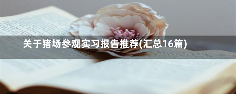 关于猪场参观实习报告推荐(汇总16篇)