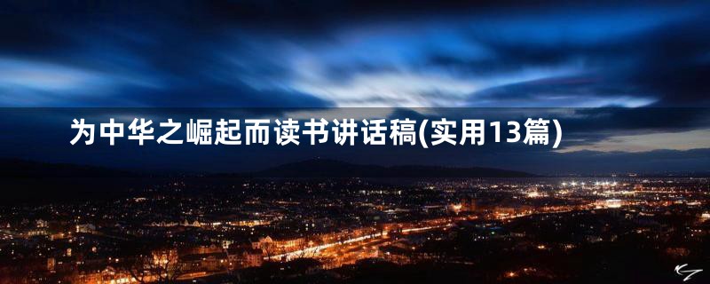 为中华之崛起而读书讲话稿(实用13篇)