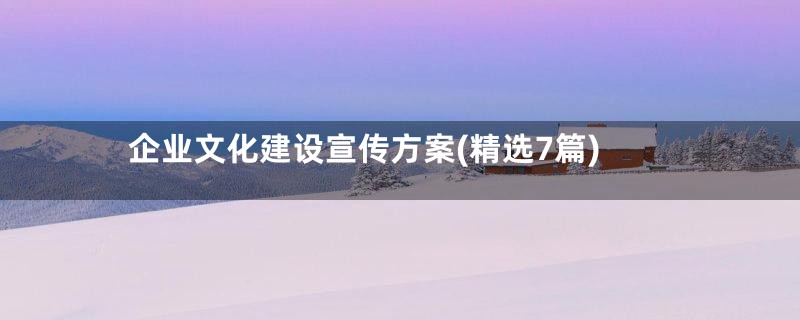 企业文化建设宣传方案(精选7篇)