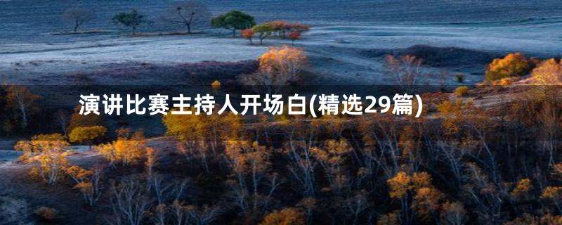 演讲比赛主持人开场白(精选29篇)