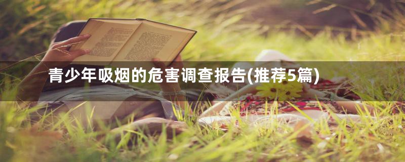 青少年吸烟的危害调查报告(推荐5篇)