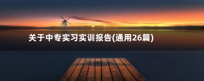 关于中专实习实训报告(通用26篇)