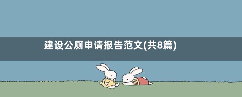 建设公厕申请报告范文(共8篇)