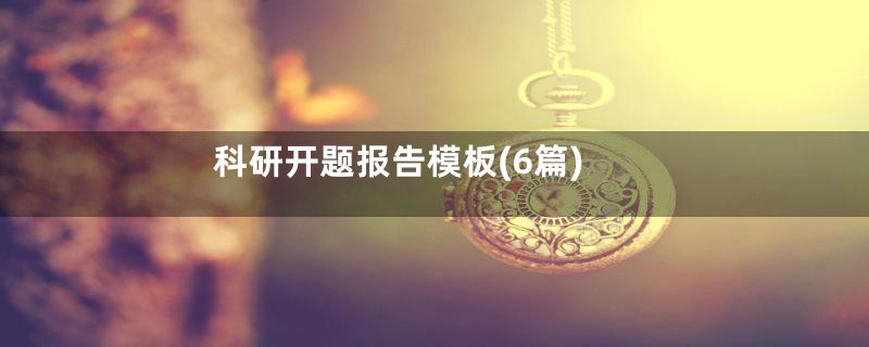 科研开题报告模板(6篇)