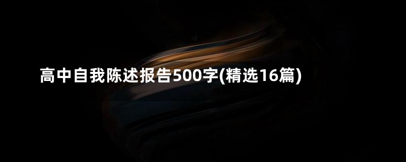 高中自我陈述报告500字(精选16篇)