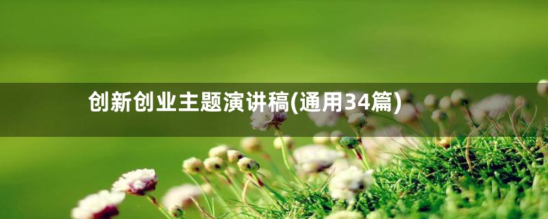 创新创业主题演讲稿(通用34篇)