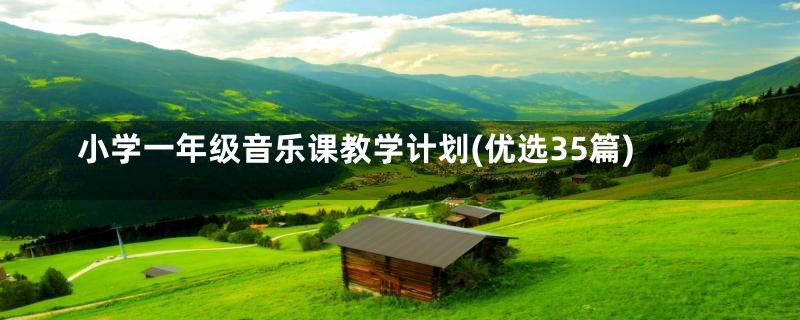 小学一年级音乐课教学计划(优选35篇)