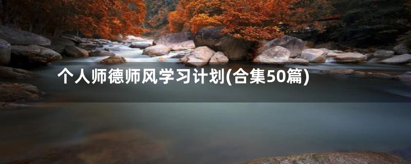 个人师德师风学习计划(合集50篇)