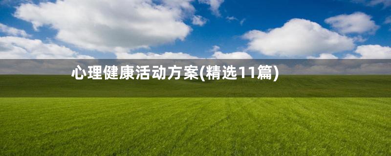 心理健康活动方案(精选11篇)