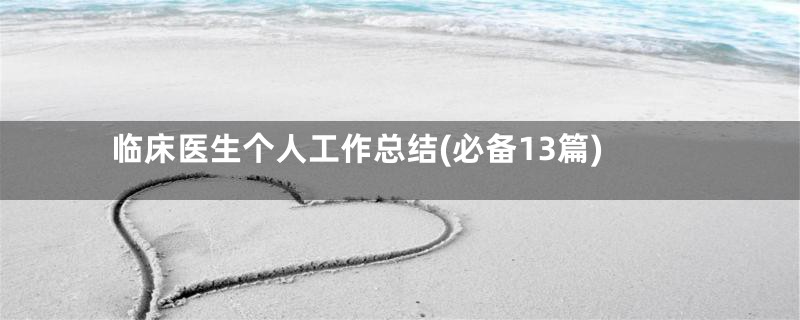 临床医生个人工作总结(必备13篇)