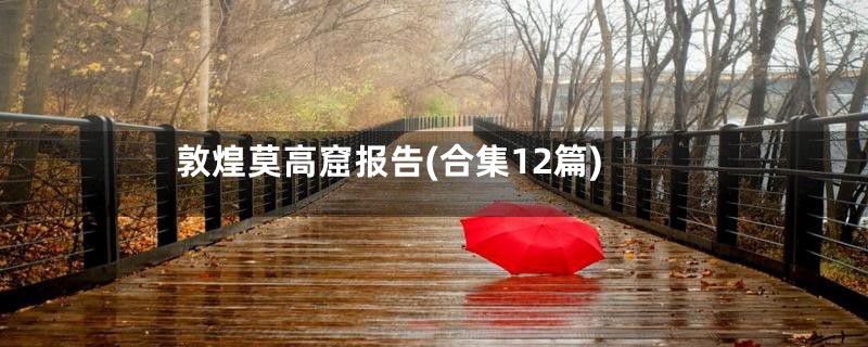 敦煌莫高窟报告(合集12篇)