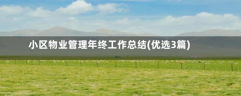 小区物业管理年终工作总结(优选3篇)