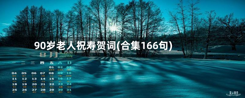 90岁老人祝寿贺词(合集166句)