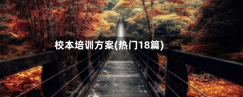校本培训方案(热门18篇)
