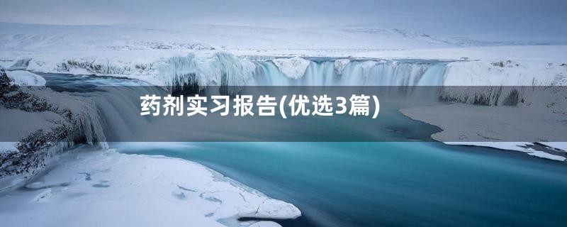 药剂实习报告(优选3篇)