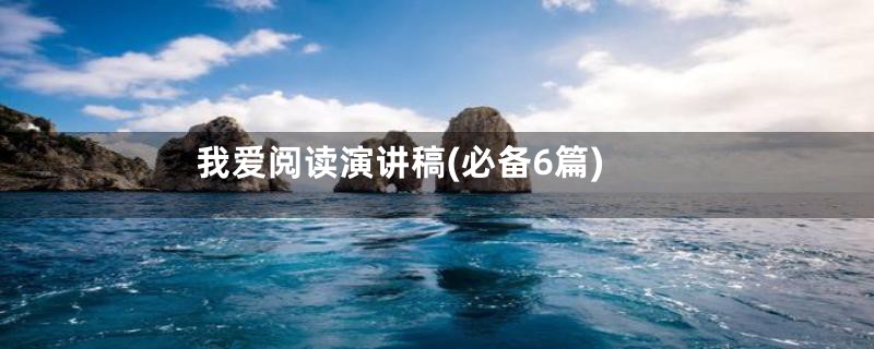 我爱阅读演讲稿(必备6篇)