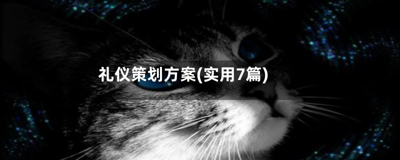 礼仪策划方案(实用7篇)