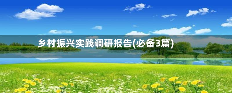 乡村振兴实践调研报告(必备3篇)