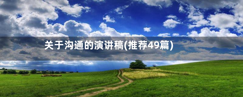 关于沟通的演讲稿(推荐49篇)