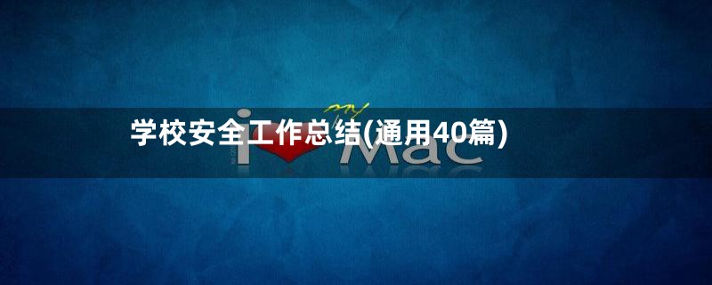 学校安全工作总结(通用40篇)