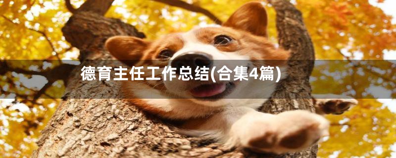 德育主任工作总结(合集4篇)